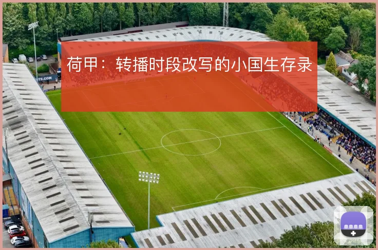 荷甲：转播时段改写的小国生存录