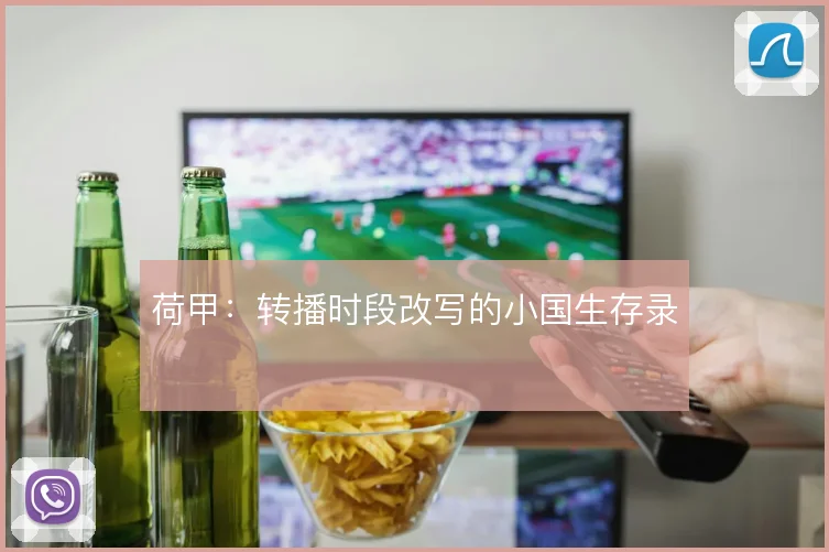 荷甲：转播时段改写的小国生存录