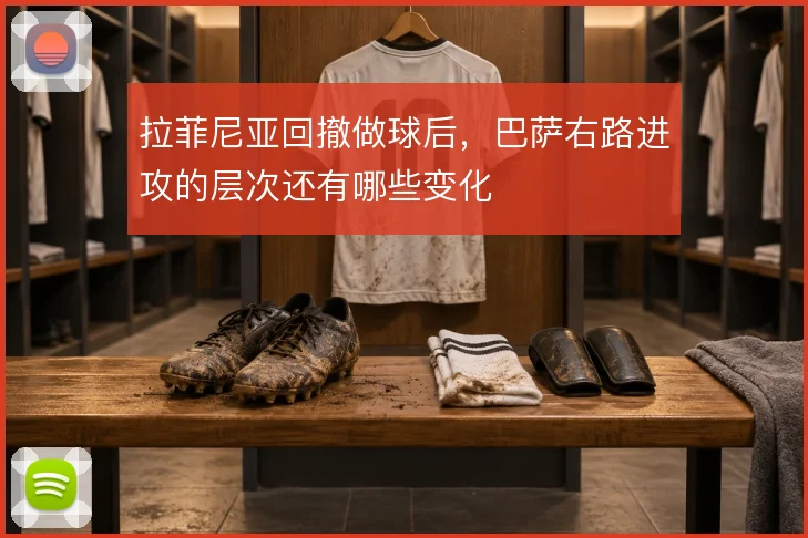 拉菲尼亚回撤做球后，巴萨右路进攻的层次还有哪些变化