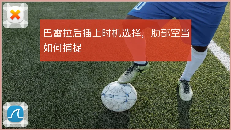 巴雷拉后插上时机选择，肋部空当如何捕捉