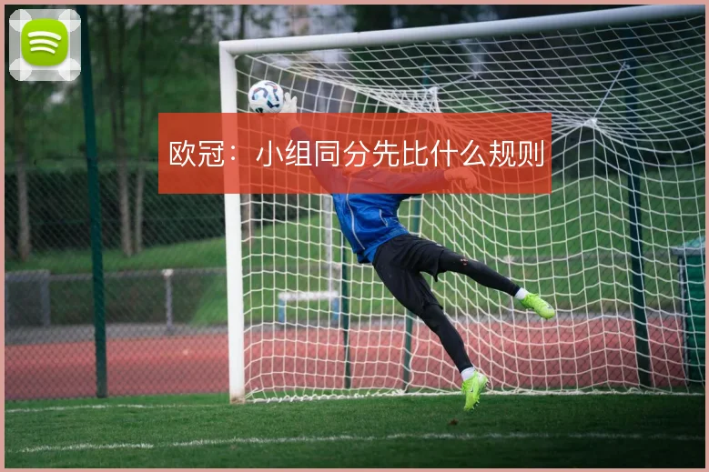 欧冠:小组同分先比什么规则