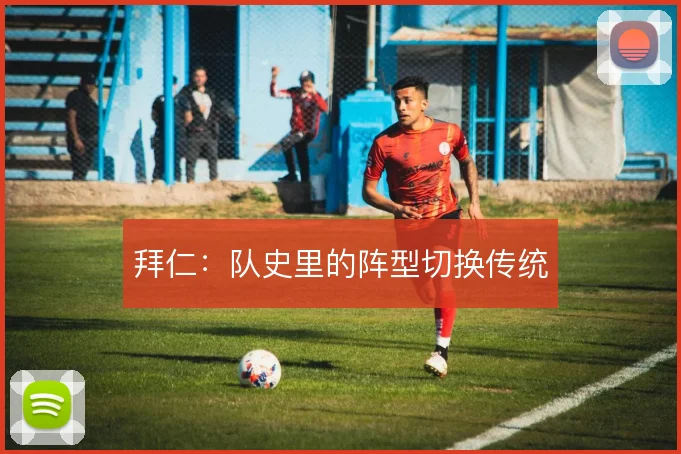 拜仁:队史里的阵型切换传统