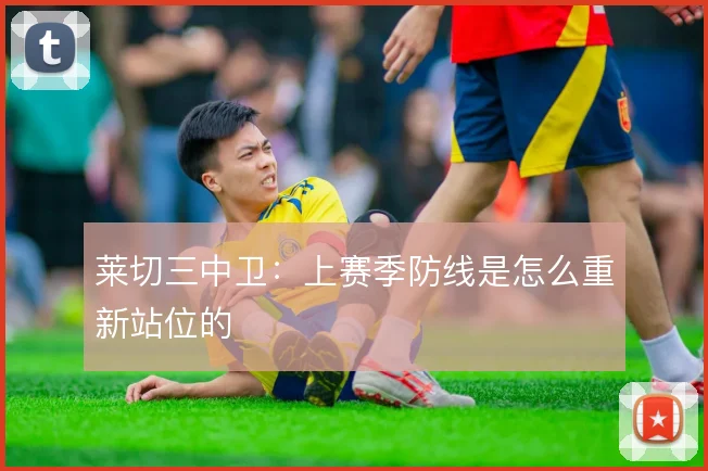 莱切三中卫：上赛季防线是怎么重新站位的