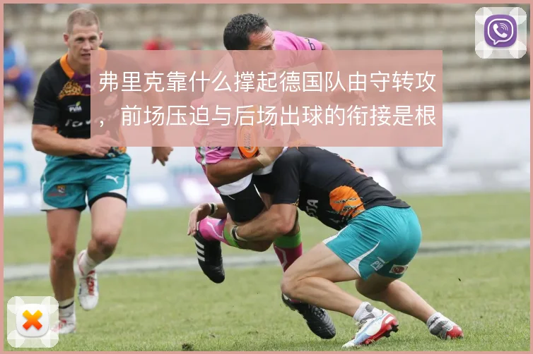 弗里克靠什么撑起德国队由守转攻,前场压迫与后场出球的衔接是根