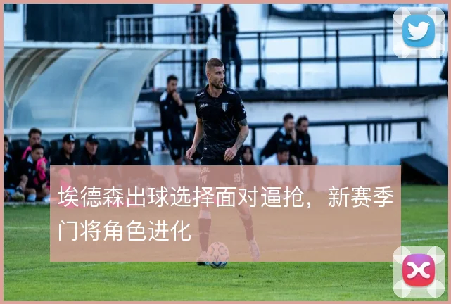 埃德森出球选择面对逼抢，新赛季门将角色进化