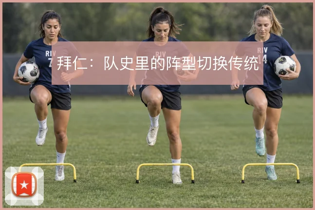 拜仁:队史里的阵型切换传统
