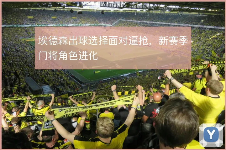 埃德森出球选择面对逼抢，新赛季门将角色进化