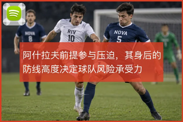 阿什拉夫前提参与压迫,其身后的防线高度决定球队风险承受力
