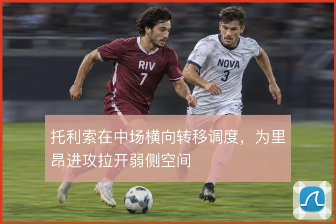 托利索在中场横向转移调度，为里昂进攻拉开弱侧空间