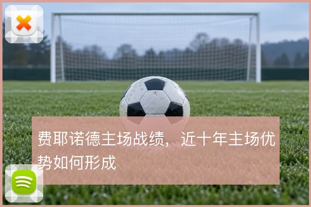 费耶诺德主场战绩，近十年主场优势如何形成