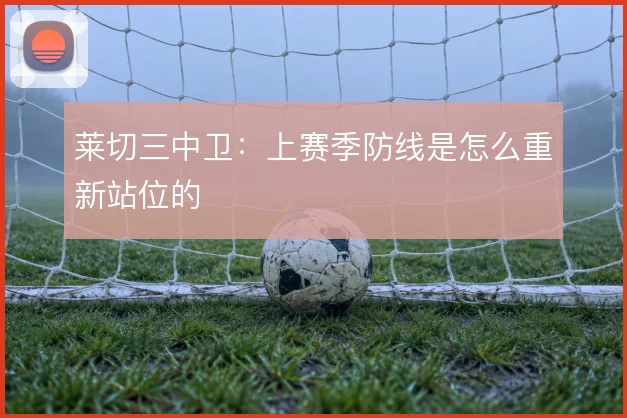 莱切三中卫：上赛季防线是怎么重新站位的