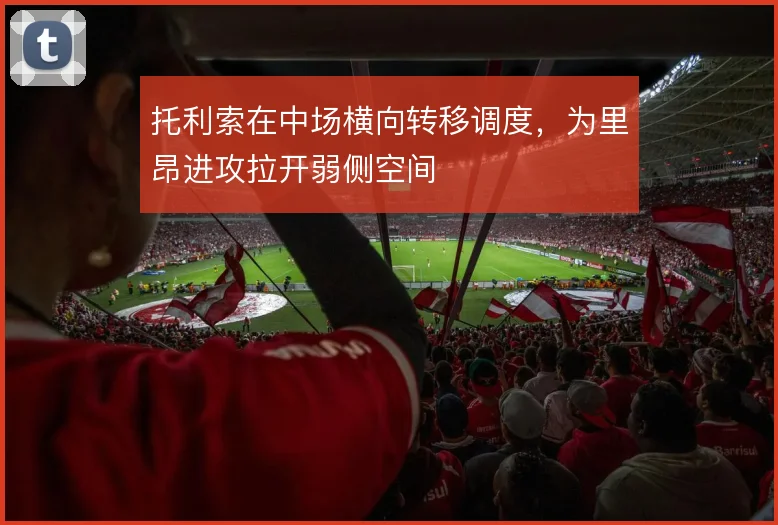 托利索在中场横向转移调度，为里昂进攻拉开弱侧空间