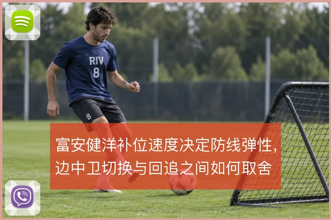 富安健洋补位速度决定防线弹性,边中卫切换与回追之间如何取舍