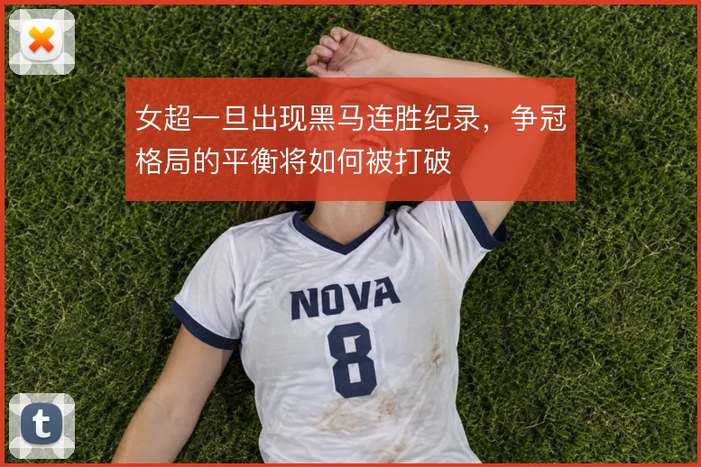 女超一旦出现黑马连胜纪录,争冠格局的平衡将如何被打破